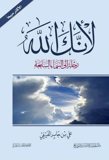 لأنك الله: رحلة إلى السماء السابعة - سكون