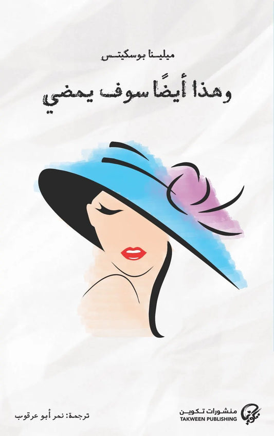 وهذا أيضاً سوف يمضي - سكون