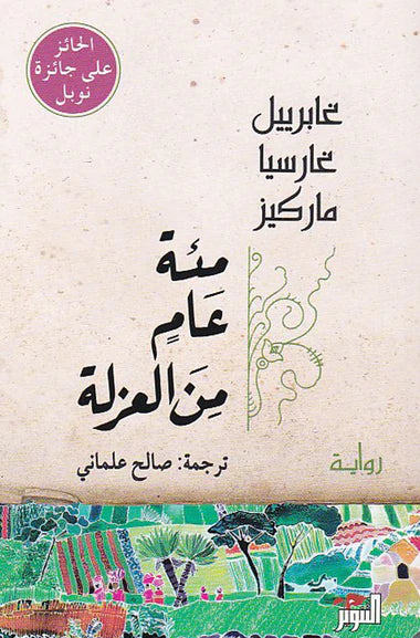 مئة عام من العزلة - سكون