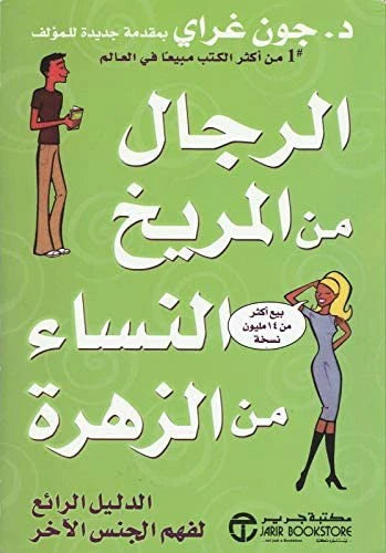 الرجال من المريخ و النساء من الزهرة