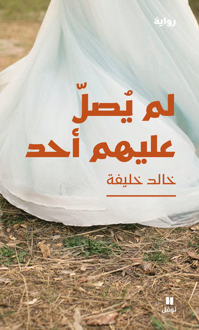 لم يصل عليهم أحد - سكون