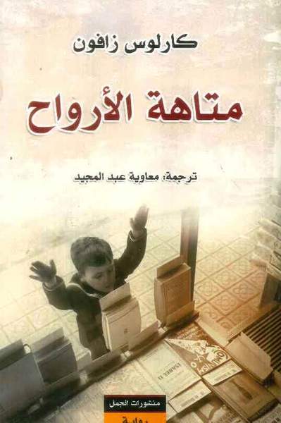 متاهة الأرواح