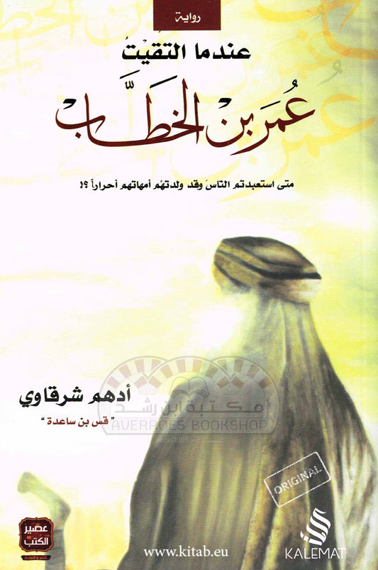 عندما التقيت عمر بن الخطاب - سكون