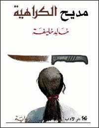 مديح الكراهية - سكون