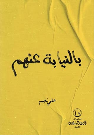 بالنيابة عنهم - سكون