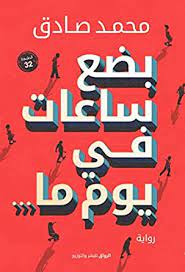 بضع ساعات في يوم ما - سكون