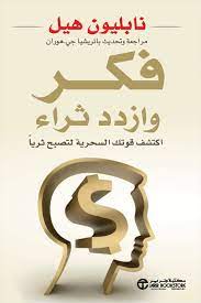 فكر وازدد ثراء