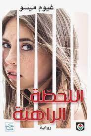 اللحظة الراهنة