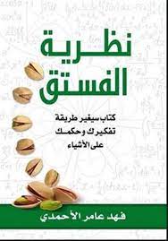 نظرية الفستق 1 - سكون
